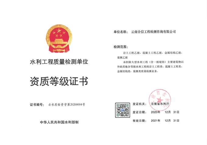 國(guó)檢集團(tuán)•云南合信公司喜添水利工程質(zhì)量檢測(cè)乙級(jí)資質(zhì)