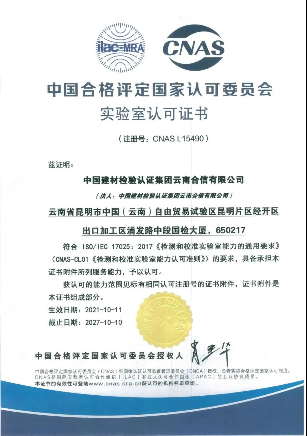 國檢集團(tuán)·云南合信獲得中國合格評定國家認(rèn)可委員會（CNAS）頒發(fā)的實(shí)驗(yàn)室認(rèn)可證書
