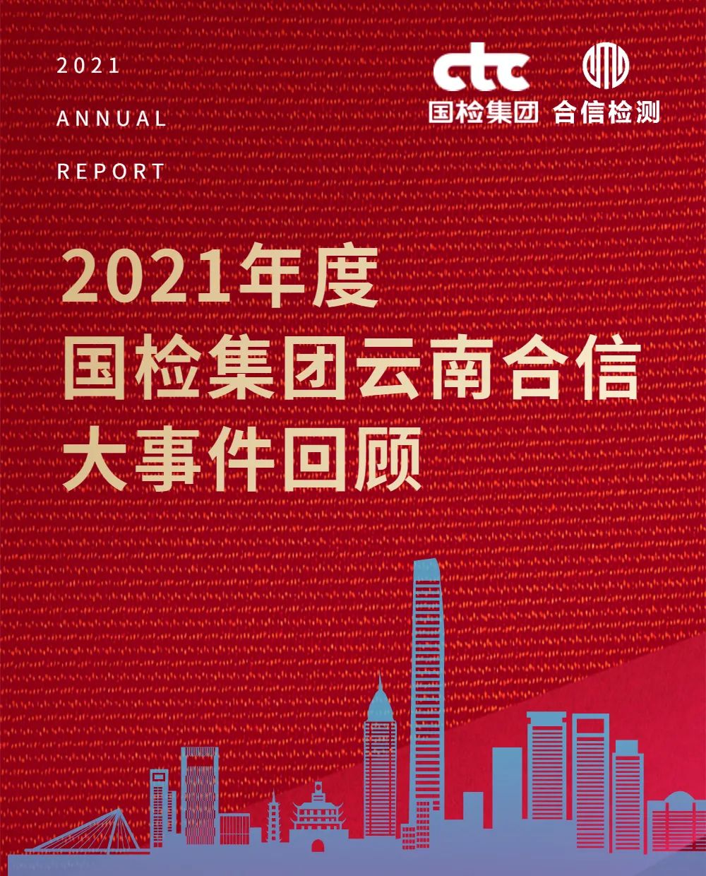 國檢集團(tuán)·云南合信2021年度大事件回顧